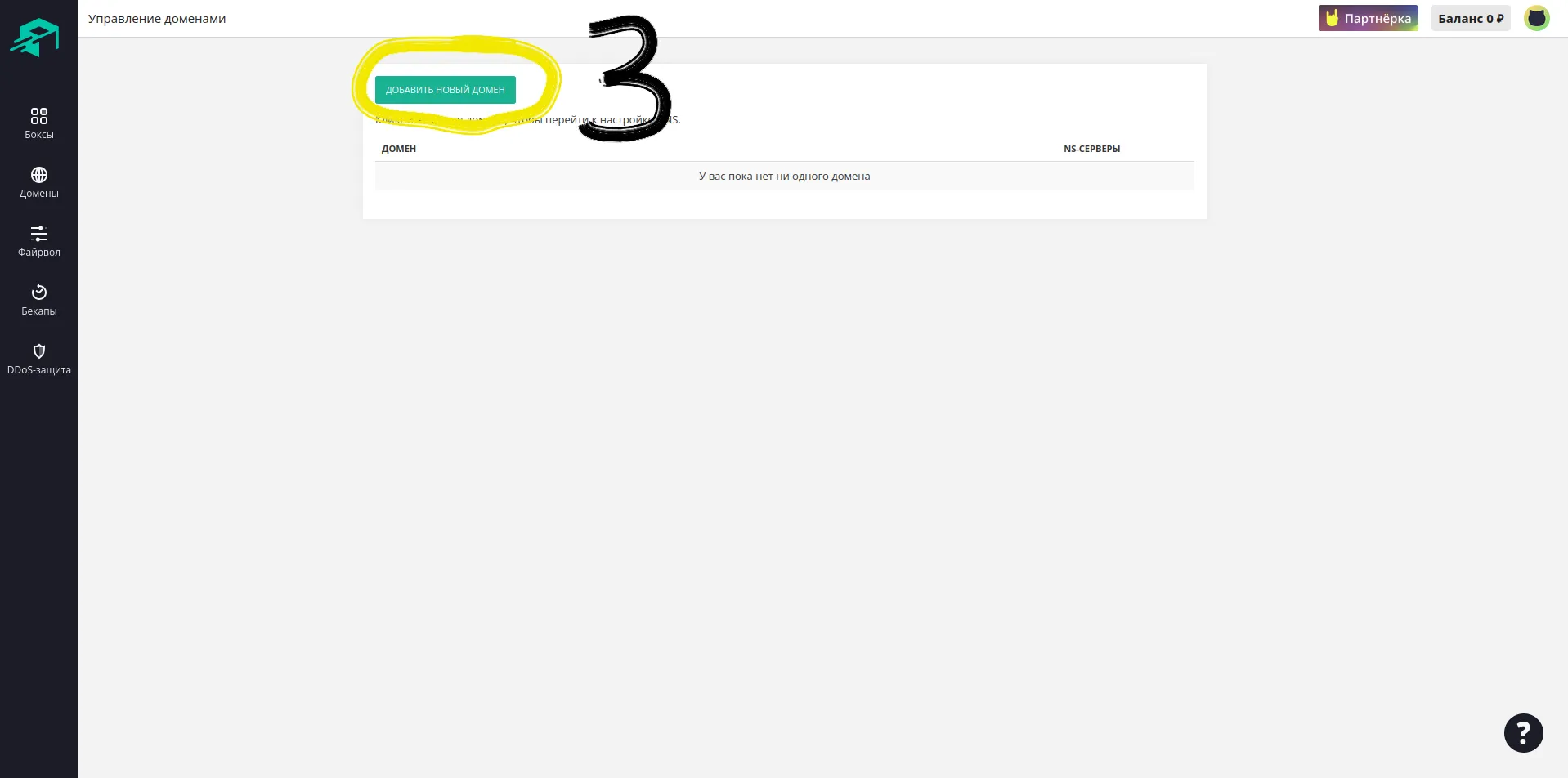 Добавить домен